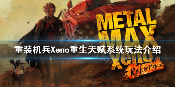 重装机兵Xeno重生天赋系统怎么玩（重装机兵xeno重生 技能）