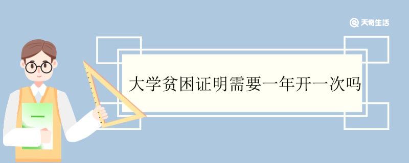 大学贫困证明需要一年开一次吗