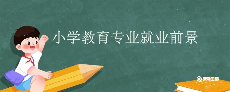 小学教育专业就业前景