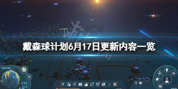 戴森球计划6月17日更新了什么（戴森球计划 最近更新）