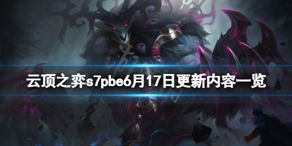 云顶之弈s7pbe6月17日更新了什么（云顶之弈七月更新公告）