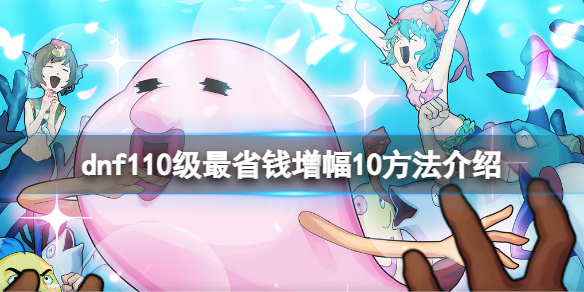 dnf增幅怎么上10最省钱（dnf怎么增幅到10最省钱）