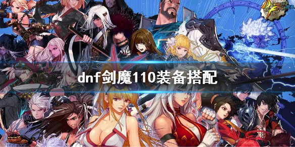 dnf剑魔110装备搭配（dnf100级剑魔时装属性选择）