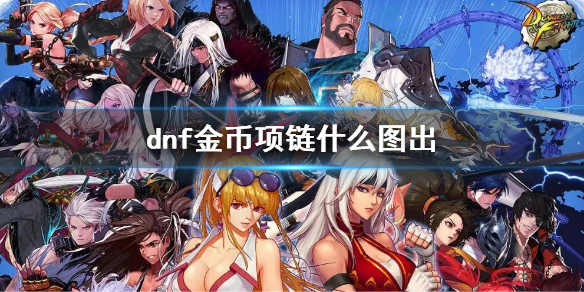 dnf金币项链什么图出（dnf项链宝珠大全）