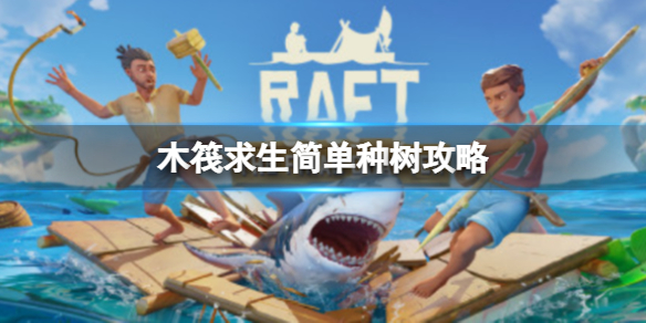 木筏求生Raft怎么种树 RAFT木筏求生