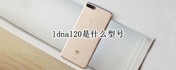 ldnal20是什么型号 LDNal20是什么型号