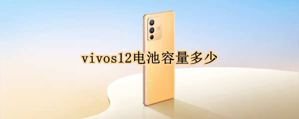 vivos12电池容量多少（vivos12电池容量多少毫安价格百度百科）