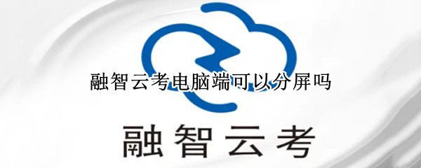 融智云考电脑端可以分屏吗（融智云考手机能分屏不被发现）