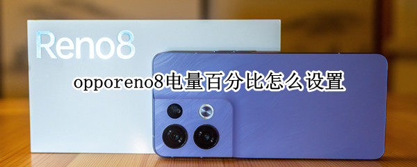 opporeno8电量百分比怎么设置（opporeno6怎么设置电量百分比）