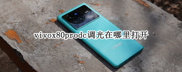 vivox80prodc调光在哪里打开（真我x7prodc调光怎么打开）