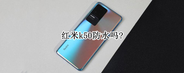 红米k50防水吗? 红米K305G防水吗