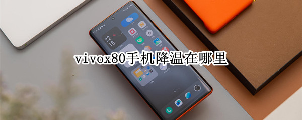 vivox80手机降温在哪里 vivox60手机降温在哪