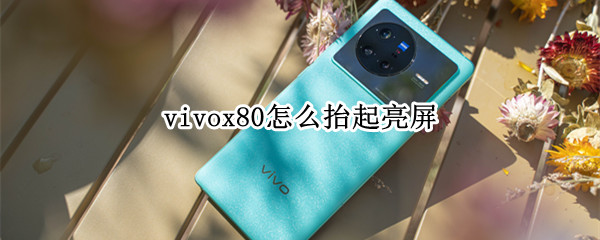 vivox80怎么抬起亮屏 vivox27怎么设置抬起亮屏