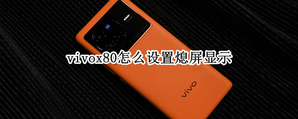 vivox80怎么设置熄屏显示