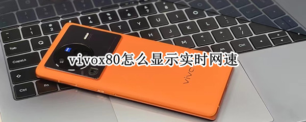 vivox80怎么显示实时网速（vivo不显示实时网速）