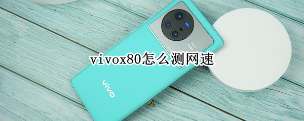 vivox80怎么测网速 vivox21怎么测网速