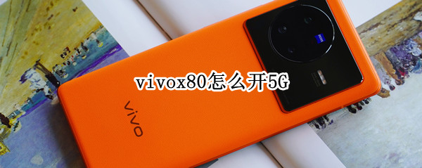 vivox80怎么开5G（vivox80怎么开小窗口）