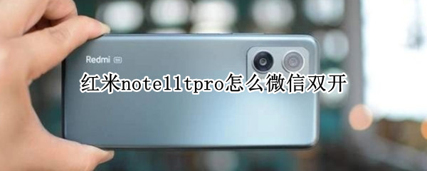 红米note11tpro怎么微信双开 红米note9pro支持微信双开吗