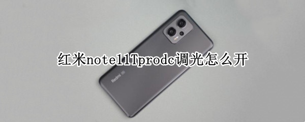 红米note11Tprodc调光怎么开（红米note10proDC调光）