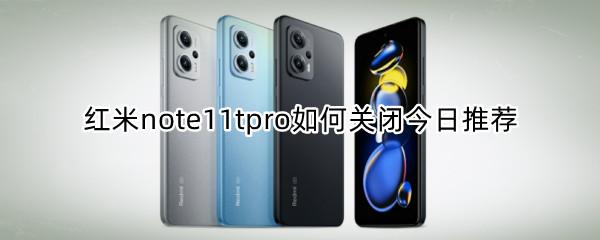 红米note11tpro如何关闭今日推荐 红米notepro 怎么一键关闭所有app