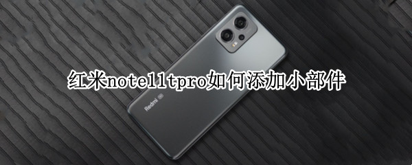 红米note11tpro如何添加小部件（红米note9pro怎么设置小组件）