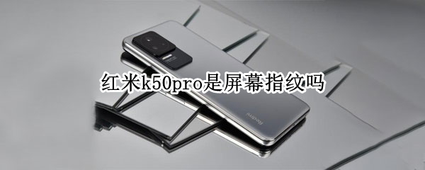 红米k50pro是屏幕指纹吗 红米k40pro是不是屏幕指纹