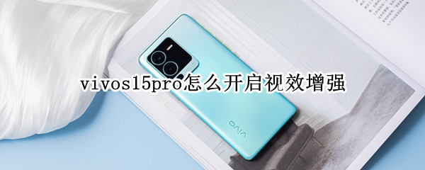 vivos15pro怎么开启视效增强