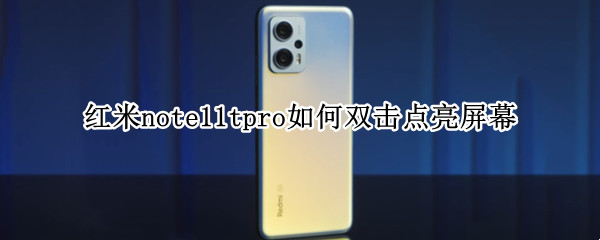 红米note11tpro如何双击点亮屏幕 小米note9怎么设置双击亮屏