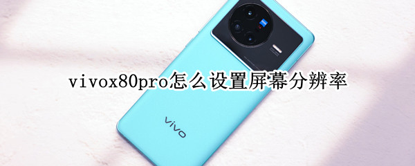 vivox80pro怎么设置屏幕分辨率 vivox27pro怎么调屏幕分辨率