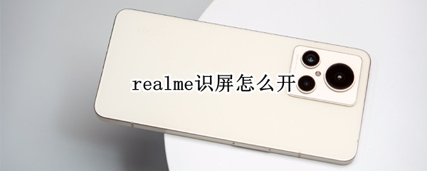 realme识屏怎么开 realme显示触摸操作怎么设置