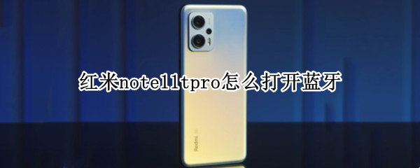 红米note11tpro怎么打开蓝牙（红米note10pro怎么连蓝牙）