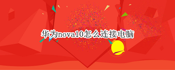 华为nova10怎么连接电脑（华为nova5手机怎么连接电脑）