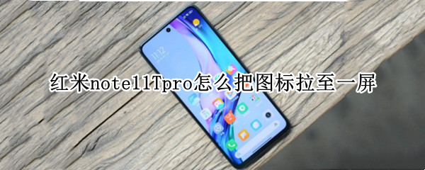 红米note11Tpro怎么把图标拉至一屏 红米note怎么设置桌面