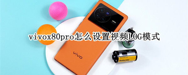 vivox80pro怎么设置视频LOG模式
