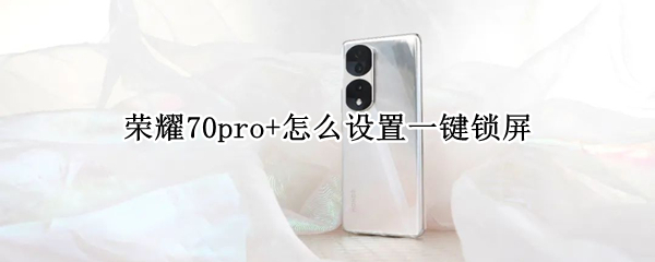 荣耀70pro+怎么设置一键锁屏 荣耀50pro一键锁屏在哪里设置