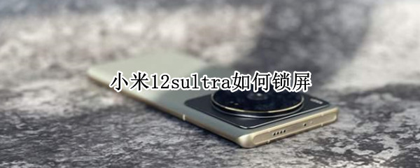 小米12sultra如何锁屏