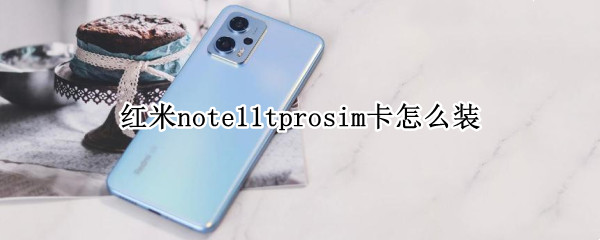 红米note11tprosim卡怎么装 老式红米Note手机怎么装卡