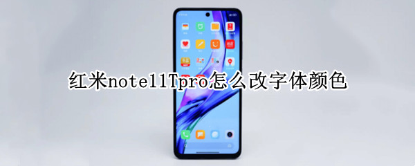 红米note11Tpro怎么改字体颜色（红米note10pro字体设置）