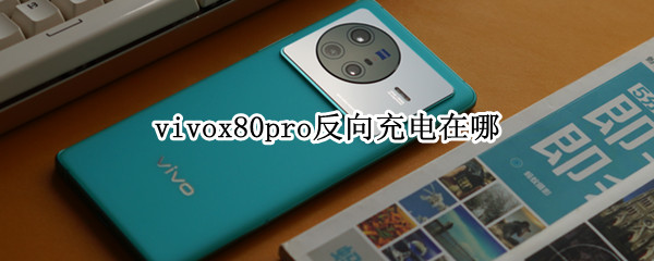 vivox80pro反向充电在哪（vivox70pro+反向充电怎么打开）