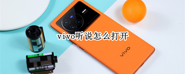 vivo听说怎么打开 打开vivo官方网站