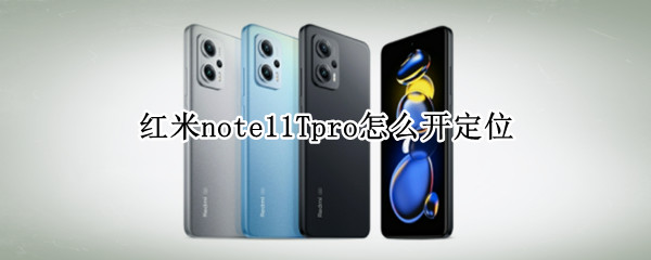 红米note11Tpro怎么开定位（红米note定位在哪里打开）