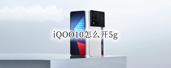 iQOO10怎么开5g iQOO10怎么开5G