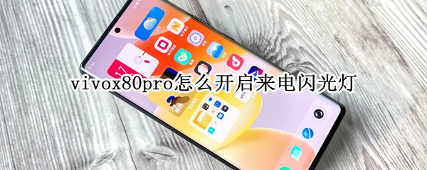 vivox80pro怎么开启来电闪光灯（vivox70pro+来电闪光灯怎样设置）