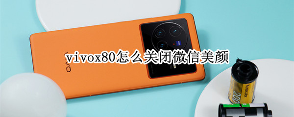 vivox80怎么关闭微信美颜 vivox50pro微信美颜怎么开