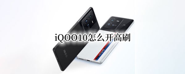 iQOO10怎么开高刷（iqoo7怎么开高刷）