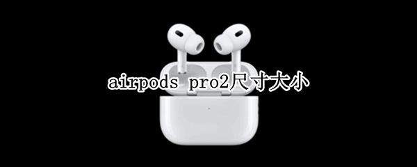 airpods pro2尺寸大小