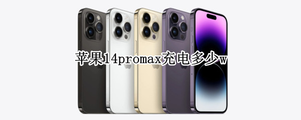 苹果14promax充电多少w 苹果14promax充电多少瓦