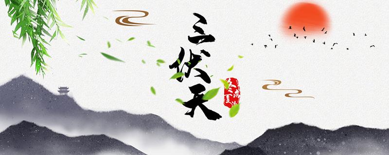 三伏天祛湿气的好处和坏处（三伏天祛湿气的好处和坏处有哪些）