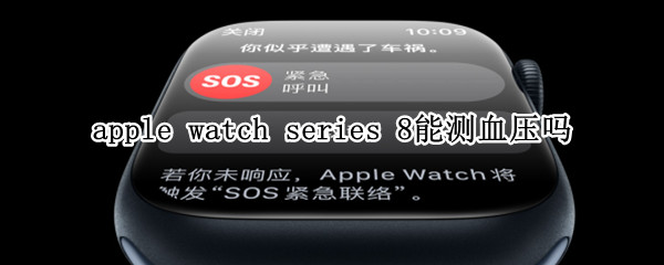 apple watch series 8能测血压吗