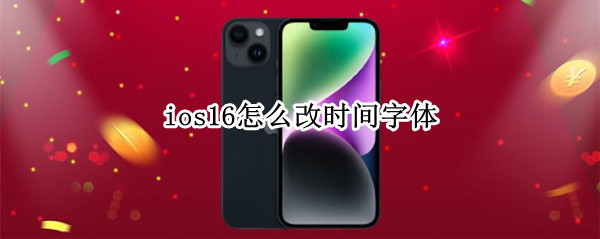 ios16怎么改时间字体 ios15如何更改字体